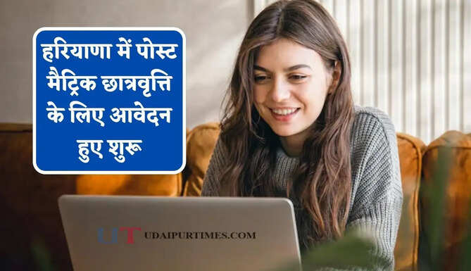 हरियाणा में पोस्ट मैट्रिक छात्रवृत्ति के लिए आवेदन हुए शुरू, जाने पात्रता और पूरा प्रोसेस ?
