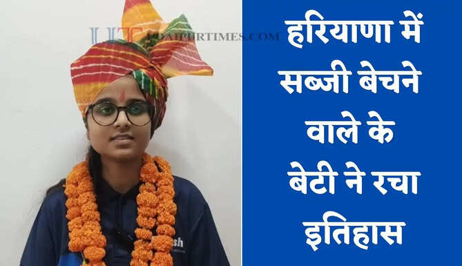 हरियाणा में सब्जी बेचने वाले के बेटी ने रचा इतिहास, कड़ी मेहनत से क्रैक किया NEET एग्जाम&nbsp;