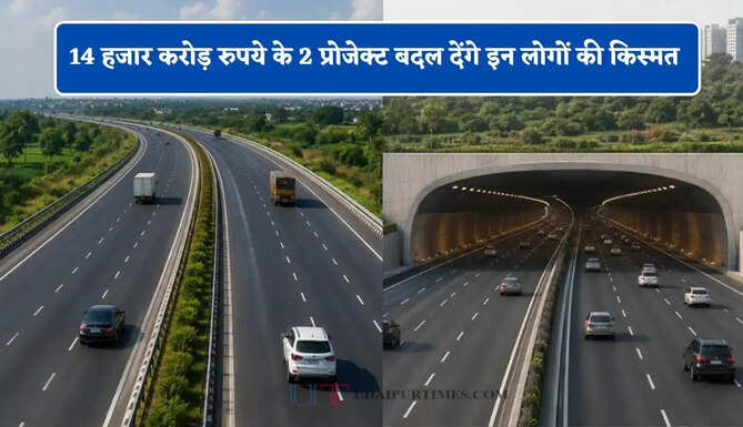 अब जाम से मिलेगी मुक्ति, सफर होगा आसान! 14 हजार करोड़ रुपये के 2 प्रोजेक्ट बदल देंगे इन लोगों की किस्मत&nbsp;