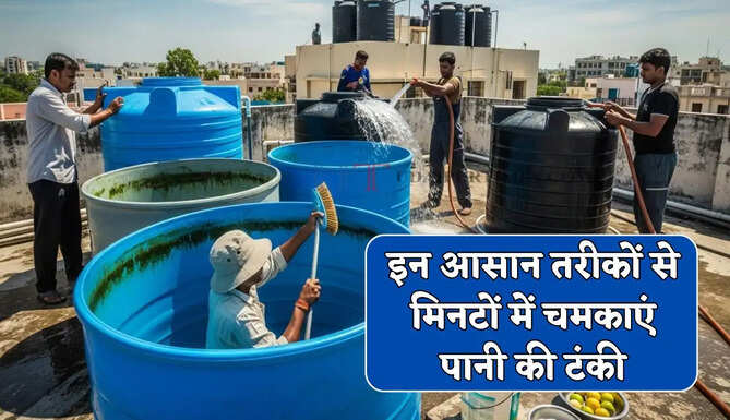 इन आसान तरीकों से मिनटों में चमकाएं पानी की टंकी, समय और मेहनत दोनों की होगी बचत