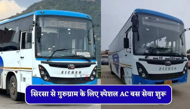  हरियाणा रोडवेज की&nbsp;सिरसा से&nbsp;गुरुग्राम के लिए स्पेशल AC बस सेवा शुरू, यहाँ देखें पूरा रूट और टाइम टेबल