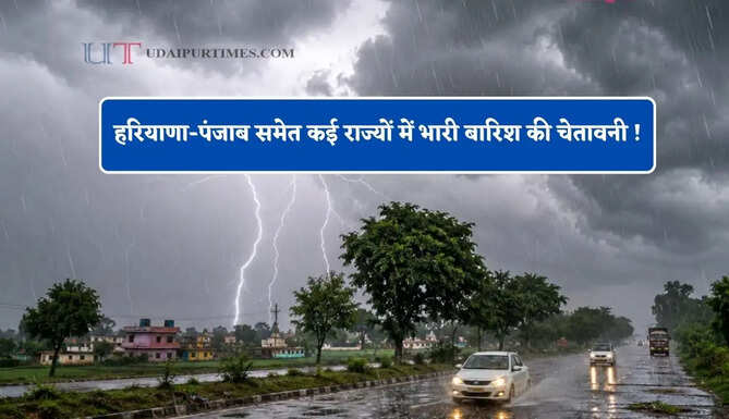 हरियाणा-पंजाब समेत कई राज्यों में भारी बारिश की चेतावनी ! देखें मौसम पूर्वानुमान