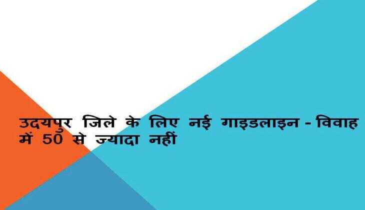 उदयपुर जिले के लिए नई गाइडलाइन-विवाह में 50 से ज्यादा नहीं