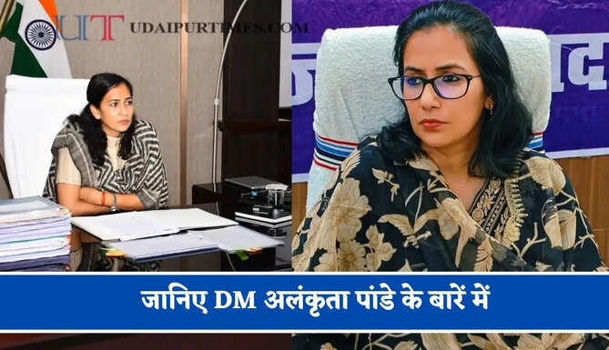 जानिए DM अलंकृता पांडे के बारें में, घोस्ट टीचर मामले में अपनाया सख्त रवैया&nbsp;