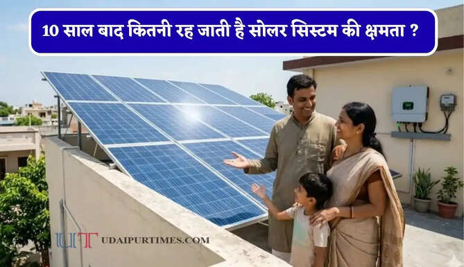 10 साल बाद कितनी रह जाती है सोलर सिस्टम की क्षमता ? कितने समय तक चलते हैं पैनल &nbsp;