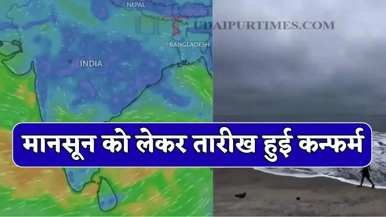 Monsoon Update : मानसून को लेकर तारीख हुई कन्फर्म, तय समय से पहले देगा दस्तक, देखें IMD का पूर्वानुमान