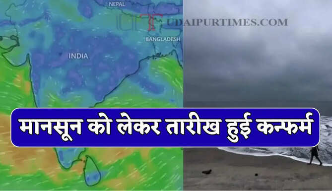 Monsoon Update : मानसून को लेकर तारीख हुई कन्फर्म, तय समय से पहले देगा दस्तक, देखें IMD का पूर्वानुमान