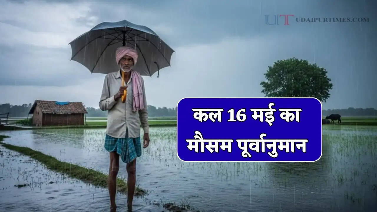  Kal Ka Mousam : हरियाणा-राजस्थान समेत इन राज्यों में कल बारिश की चेतावनी ! देखें मौसम पूर्वानुमान