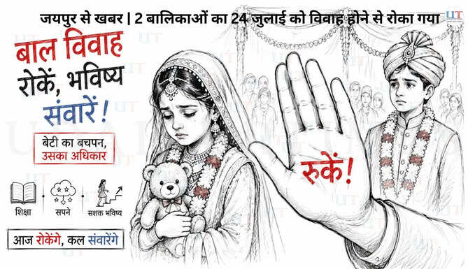 राजस्थान के जयपुर से खबर: ऐसे रुकवाया गया 2 बालिकाओं का बाल विवाह!&nbsp;