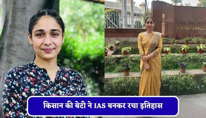 किसान की बेटी ने IAS बनकर रचा इतिहास, लगातार 3 असफलताओं के बाद चौथे प्रयास में बनी अफसर &nbsp;