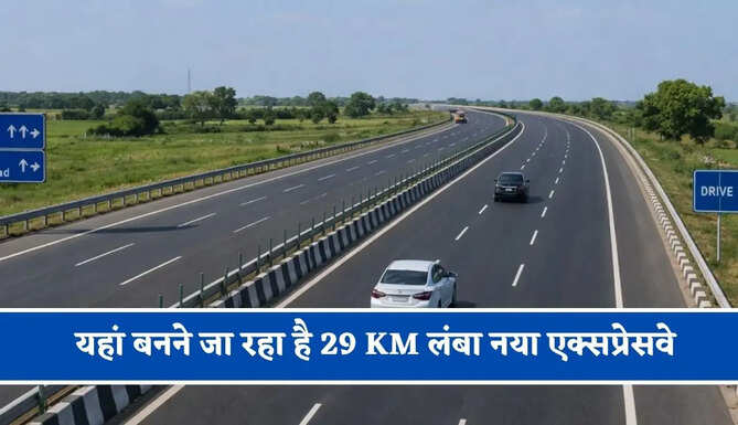 20 गांवों की बदलेगी किस्मत ! यहां बनने जा रहा है 29 KM लंबा नया एक्सप्रेसवे, लाखों लोगों को मिलेगा बड़ा फायदा&nbsp;
