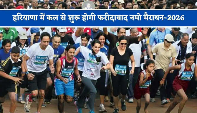 हरियाणा में कल से शुरू होगी फरीदाबाद नमो मैराथन-2026, 21 KM दौड़ 6:15 और 10 किमी दौड़ 6:30 बजे होगी शुरू