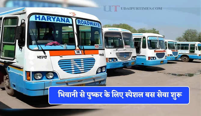 हरियाणा रोडवेज की भिवानी से पुष्कर के लिए स्पेशल बस सेवा शुरू, देखें पूरा रूटमैप