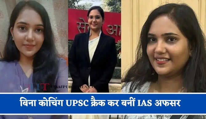 पिता का सपना बना बेटी का जुनून, बिना कोचिंग UPSC क्रैक कर बनीं IAS अफसर&nbsp;
