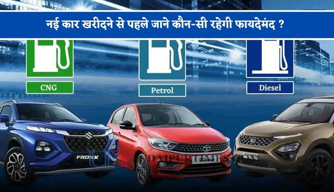 पेट्रोल-डीजल या CNG ! नई कार खरीदने से पहले जाने कौन-सी रहेगी फायदेमंद ?&nbsp;