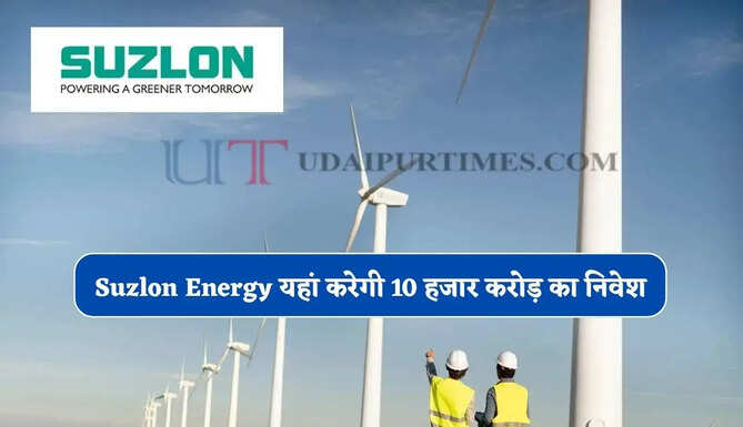 Suzlon Energy यहां करने जा रही 10 हजार करोड़ रुपये का निवेश, 4 हजार लोगों को मिलेगा रोजगार