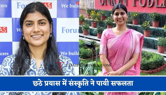 छठे प्रयास में संस्कृति ने पायी सफलता, दो बार क्रैक किया UPSC एग्जाम, अब बनीं IAS अफसर