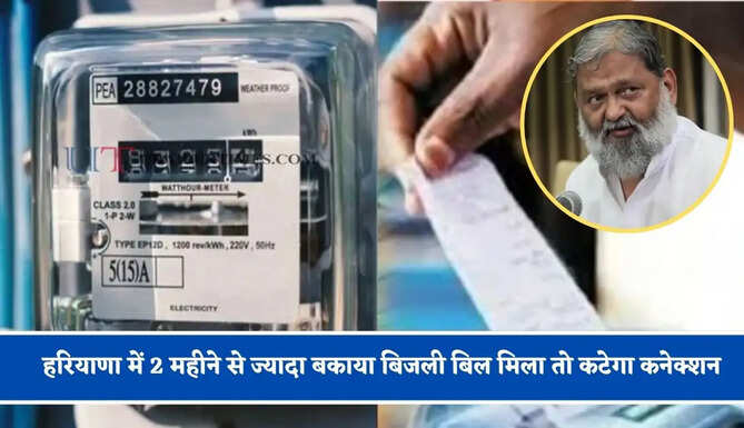 हरियाणा में 2 महीने से ज्यादा बकाया बिजली बिल मिला तो कटेगा कनेक्शन, मंत्री विज का बड़ा ऐलान&nbsp;