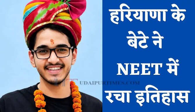 हरियाणा के बेटे ने NEET में रचा इतिहास, प्रथम प्रयास में हासिल की ऑल इंडिया 363वीं रैंक