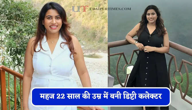 महज 22 साल की उम्र में बनी डिप्टी कलेक्टर, कड़ी मेहनत से राज्य में हासिल की दूसरी रैंक