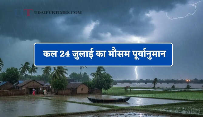 हरियाणा-राजस्थान समेत 24 राज्यों में भारी बारिश की चेतावनी! देखें कल का मौसम पूर्वानुमान