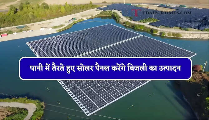 पानी में तैरते हुए सोलर पैनल करेंगे बिजली का उत्पादन, जानिए कैसे गेमचेंजर बनेगी यह तकनीक ?