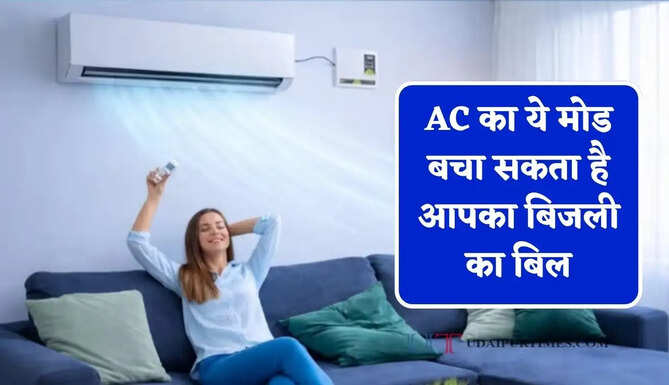 AC का ये मोड बचा सकता है आपका बिजली का बिल, ज्यादातर लोग करते हैं इसका गलत इस्तेमाल&nbsp;