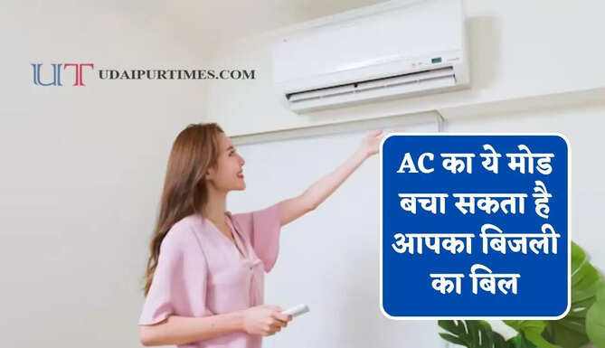 AC का ये मोड बचा सकता है आपका बिजली का बिल, ज्यादातर लोग करते हैं इसका गलत इस्तेमाल&nbsp;