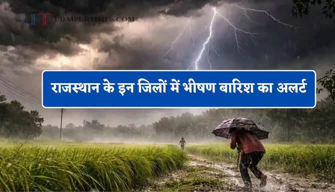 राजस्थान के इन जिलों में भीषण बारिश का अलर्ट, जाने मौसम विभाग का ताजा अपडेट&nbsp;