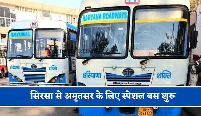 हरियाणा रोडवेज की सिरसा से अमृतसर के लिए स्पेशल बस शुरू, देखें नया टाइम टेबल &nbsp;