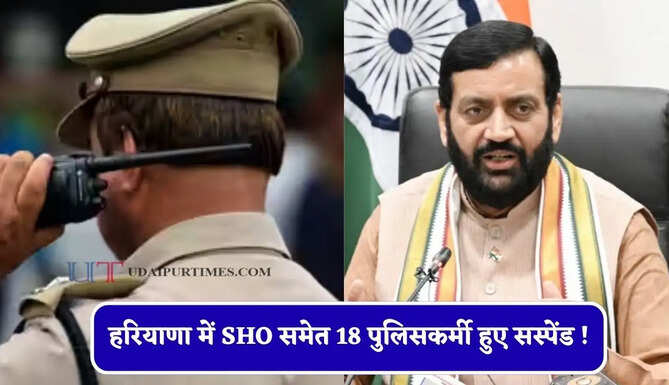 हरियाणा में SHO समेत 18 पुलिसकर्मी हुए सस्पेंड ! जाने वजह ?
