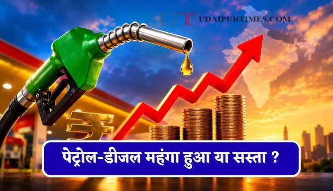 आज पेट्रोल-डीजल महंगा हुआ या सस्ता ? जाने आपके शहरों के नए भाव