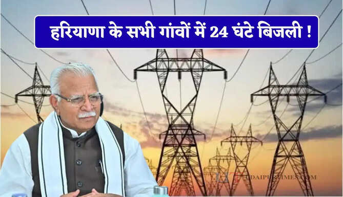 हरियाणा के सभी गांवों में 24 घंटे बिजली ! केंद्रीय मंत्री ने अधिकारियों को दिए ये निर्देश&nbsp;