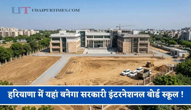 हरियाणा में यहां बनेगा सरकारी इंटरनेशनल बोर्ड स्कूल ! स्वीमिंग पूल, रोबोटिक्स लैब जैसी मिलेगी आधुनिक सुविधाएं