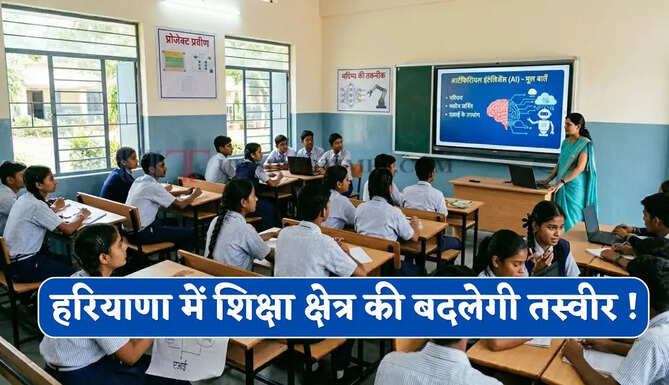 हरियाणा में शिक्षा क्षेत्र की बदलेगी तस्वीर !&nbsp;1639 करोड़ रुपये का बजट हुआ मंजूर&nbsp;