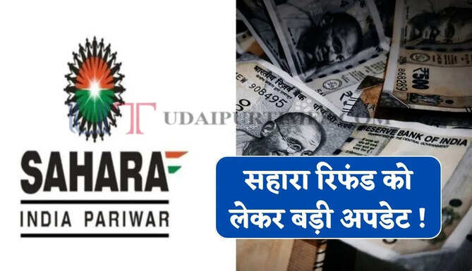 सहारा रिफंड को लेकर बड़ी अपडेट ! जाने कैसे मिलेगा रिफ़ंड और कौन-कौन से कागजात की पड़ेगी जरूरत ?