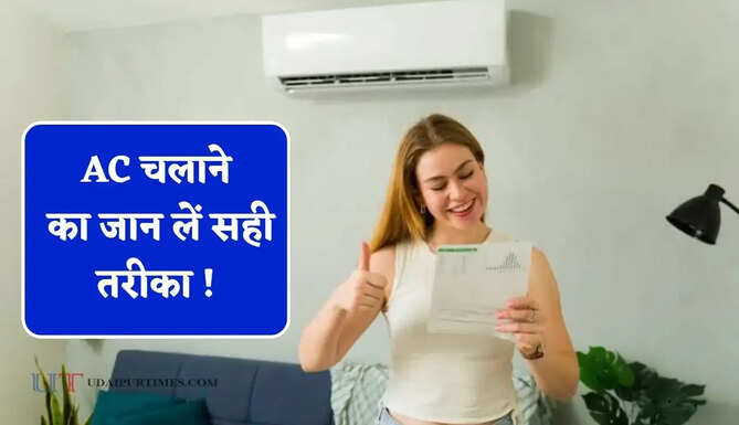 AC चलाने का जान लें सही तरीका ! नहीं तो हर महीने बढ़ता रहेगा बिजली का बिल&nbsp;