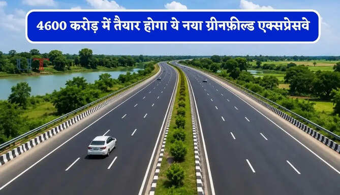 4600 करोड़ में तैयार होगा ये नया ग्रीनफ़ील्ड एक्सप्रेसवे, दिल्ली-हरियाणा समेत इन राज्यों को मिलेगा बड़ा फायदा
