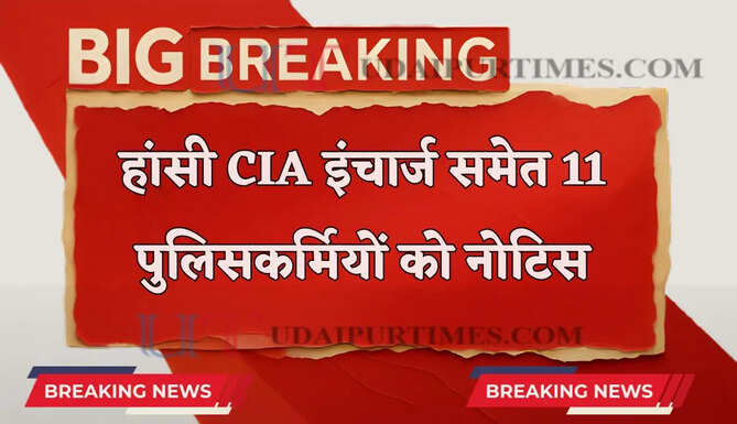 हरियाणा के हांसी CIA इंचार्ज समेत 11 पुलिसकर्मियों को कोर्ट का नोटिस, लगे ये गंभीर आरोप