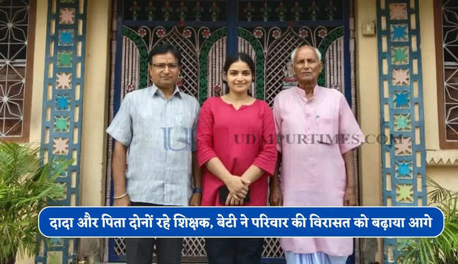 दादा और पिता दोनों रहे शिक्षक, बेटी ने परिवार की विरासत को बढ़ाया आगे, बनी अस्टिटेंट प्रोफेसर&nbsp;