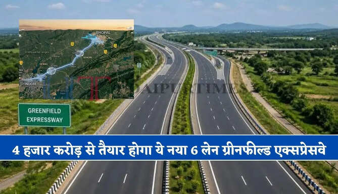 भोपाल से इंदौर का सफर होगा बिल्कुल आसान ! 4 हजार करोड़ से तैयार होगा ये नया 6 लेन ग्रीनफील्ड एक्सप्रेसवे, देखें पूरा रूटमैप&nbsp;