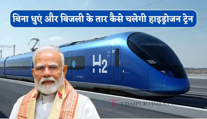 बिना धुएं और बिजली के तार कैसे चलेगी भारत की पहली हाइड्रोजन ट्रेन ! जाने इसकी सभी खासियत ?