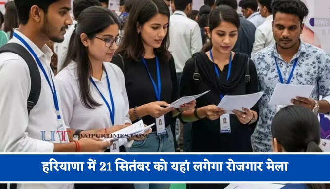 हरियाणा में 21 सितंबर को यहां लगेगा रोजगार मेला, युवाओं को मिलेगी सीधी नौकरी&nbsp;