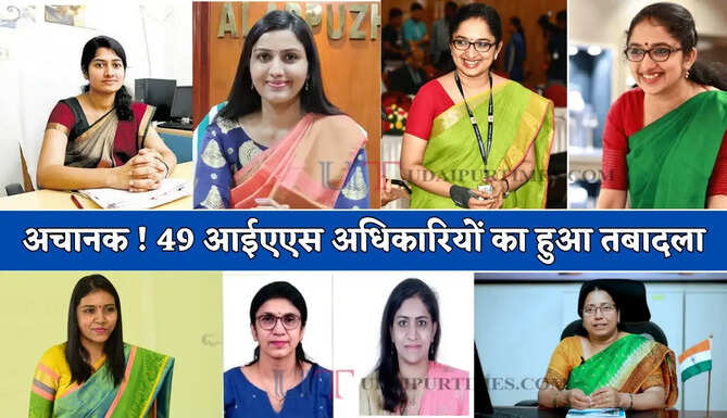 अचानक ! 49 आईएएस अधिकारियों का हुआ तबादला, देखें पूरी लिस्ट&nbsp;