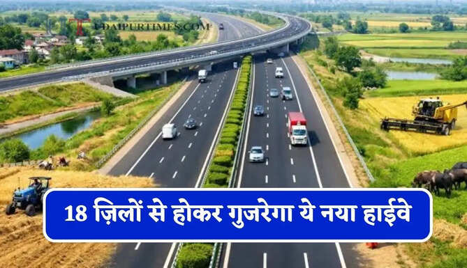 18 ज़िलों से होकर गुजरेगा ये नया हाईवे, 348 KM कॉरिडोर के इन रूट को मिली मंजूरी&nbsp;