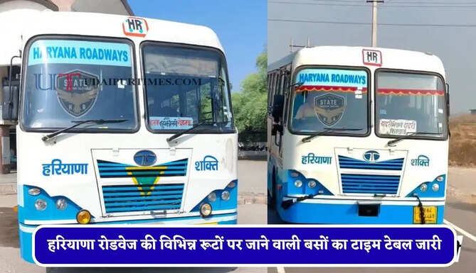 हरियाणा रोडवेज की विभिन्न रूटों पर जाने वाली बसों का टाइम टेबल जारी, देखें नया टाइम टेबल &nbsp;