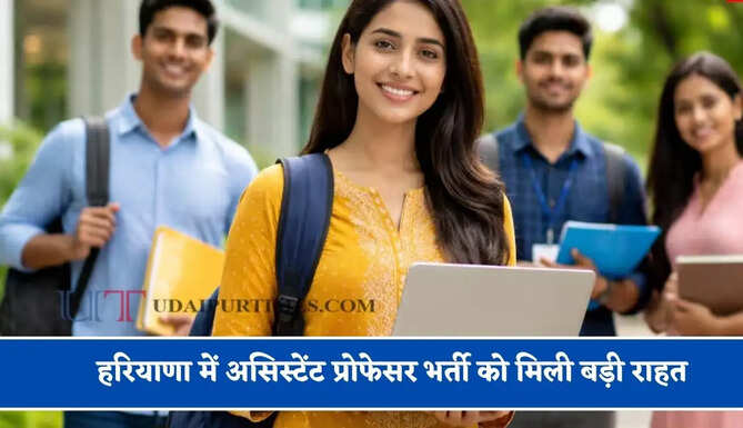 हरियाणा में असिस्टेंट प्रोफेसर&nbsp;भर्ती को मिली&nbsp;बड़ी राहत, हाईकोर्ट ने 16 याचिकाएं की&nbsp;खारिज&nbsp;