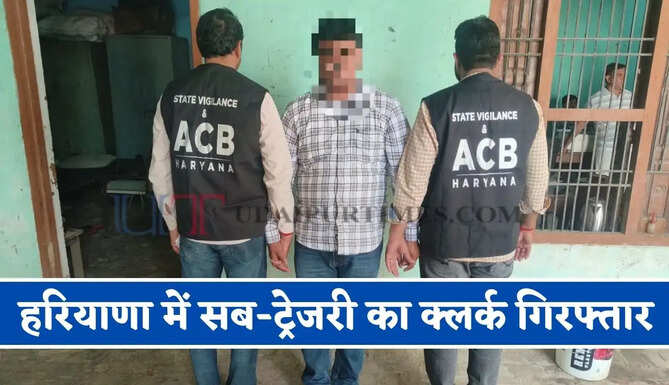 हरियाणा में सब-ट्रेजरी का क्लर्क गिरफ्तार, 20 हजार रुपये रिश्वत लेते ACB ने पकड़ा&nbsp;