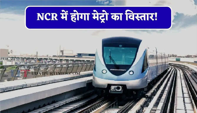 NCR में होगा मेट्रो का विस्तार! रिठाला-कुंडली मेट्रो कॉरिडोर पर बनेंगे 11 नए स्टेशन, यूपी को भी मिलेगा फायदा