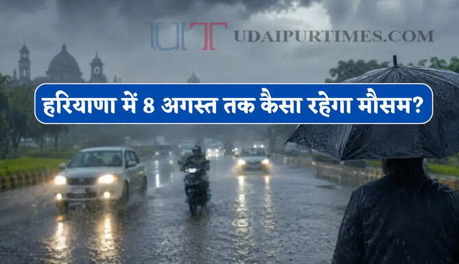 हरियाणा के कई जिलों में भारी बारिश की चेतावनी, देखें 8 अगस्त तक कैसा रहेगा मौसम ?